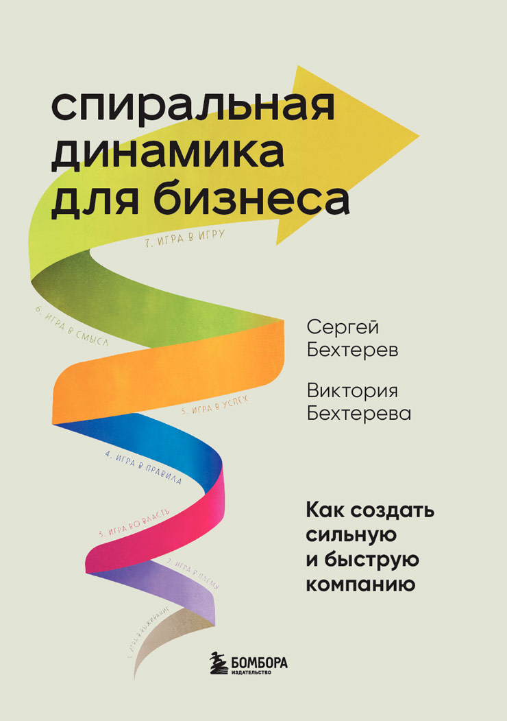 Обложка книги Спиральная динамика для бизнеса